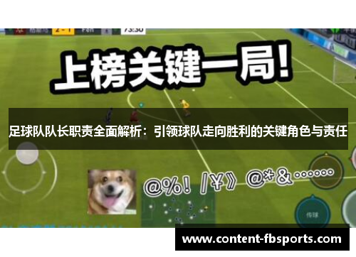 足球队队长职责全面解析:引领球队走向胜利的关键角色与责任 足球队队长职责全面解析:引领球队走向胜利的关键角色与责任