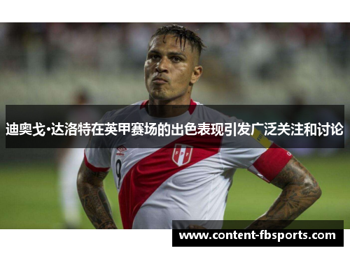 迪奥戈·达洛特在英甲赛场的出色表现引发广泛关注和讨论 迪奥戈·达洛特在英甲赛场的出色表现引发广泛关注和讨论