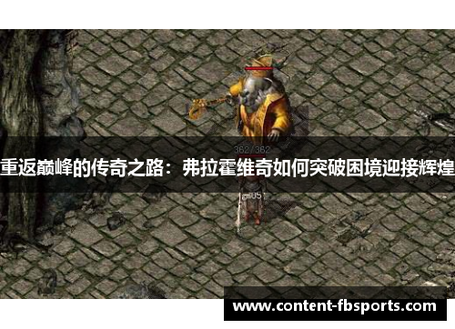 重返巅峰的传奇之路:弗拉霍维奇如何突破困境迎接辉煌 重返巅峰的传奇之路:弗拉霍维奇如何突破困境迎接辉煌