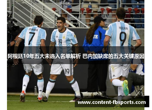 阿根廷10年五大未选入名单解析 巴内加缺席的五大关键原因 阿根廷10年五大未选入名单解析 巴内加缺席的五大关键原因