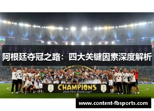 阿根廷夺冠之路：四大关键因素深度解析