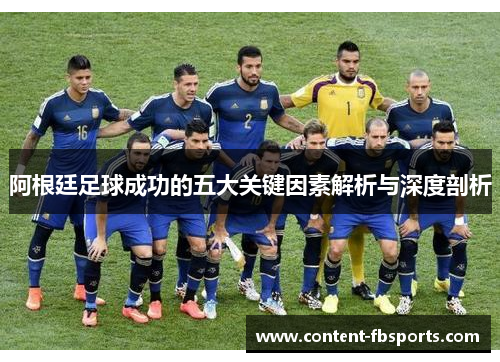 阿根廷足球成功的五大关键因素解析与深度剖析 阿根廷足球成功的五大关键因素解析与深度剖析