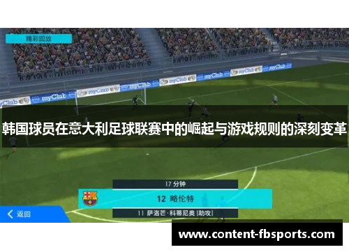 韩国球员在意大利足球联赛中的崛起与游戏规则的深刻变革 韩国球员在意大利足球联赛中的崛起与游戏规则的深刻变革
