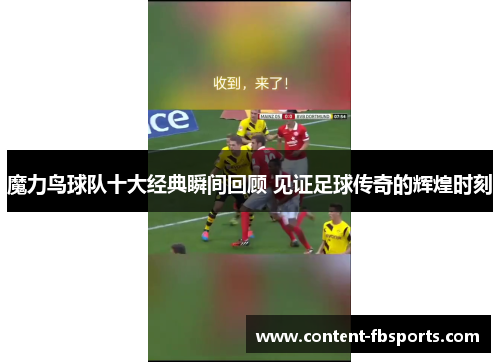 魔力鸟球队十大经典瞬间回顾 见证足球传奇的辉煌时刻 魔力鸟球队十大经典瞬间回顾 见证足球传奇的辉煌时刻
