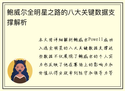 鲍威尔全明星之路的八大关键数据支撑解析 鲍威尔全明星之路的八大关键数据支撑解析
