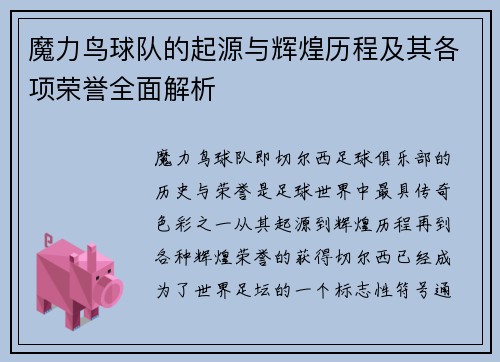 魔力鸟球队的起源与辉煌历程及其各项荣誉全面解析 魔力鸟球队的起源与辉煌历程及其各项荣誉全面解析