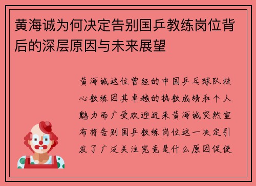 黄海诚为何决定告别国乒教练岗位背后的深层原因与未来展望 黄海诚为何决定告别国乒教练岗位背后的深层原因与未来展望