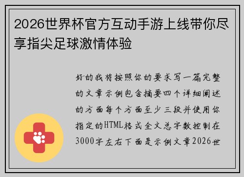 2026世界杯官方互动手游上线带你尽享指尖足球激情体验 2026世界杯官方互动手游上线带你尽享指尖足球激情体验