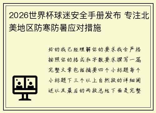 2026世界杯球迷安全手册发布 专注北美地区防寒防暑应对措施 2026世界杯球迷安全手册发布 专注北美地区防寒防暑应对措施