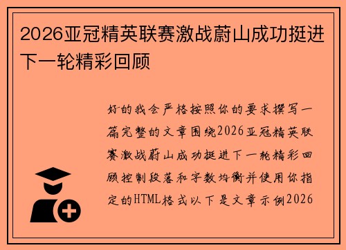 2026亚冠精英联赛激战蔚山成功挺进下一轮精彩回顾 2026亚冠精英联赛激战蔚山成功挺进下一轮精彩回顾
