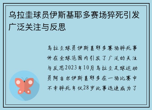 乌拉圭球员伊斯基耶多赛场猝死引发广泛关注与反思 乌拉圭球员伊斯基耶多赛场猝死引发广泛关注与反思