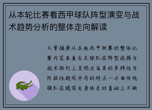 从本轮比赛看西甲球队阵型演变与战术趋势分析的整体走向解读 从本轮比赛看西甲球队阵型演变与战术趋势分析的整体走向解读