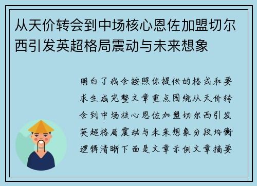 从天价转会到中场核心恩佐加盟切尔西引发英超格局震动与未来想象 从天价转会到中场核心恩佐加盟切尔西引发英超格局震动与未来想象