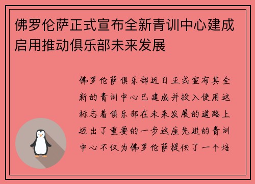 佛罗伦萨正式宣布全新青训中心建成启用推动俱乐部未来发展 佛罗伦萨正式宣布全新青训中心建成启用推动俱乐部未来发展