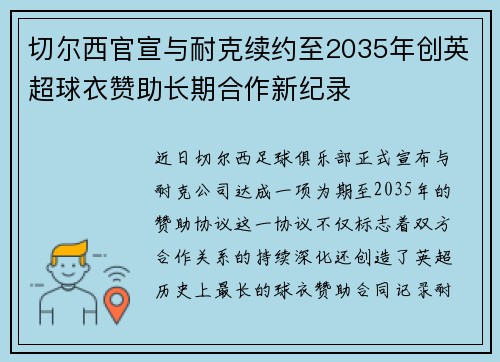切尔西官宣与耐克续约至2035年创英超球衣赞助长期合作新纪录 切尔西官宣与耐克续约至2035年创英超球衣赞助长期合作新纪录
