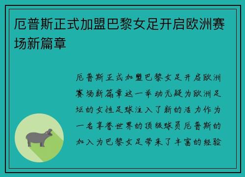 厄普斯正式加盟巴黎女足开启欧洲赛场新篇章 厄普斯正式加盟巴黎女足开启欧洲赛场新篇章