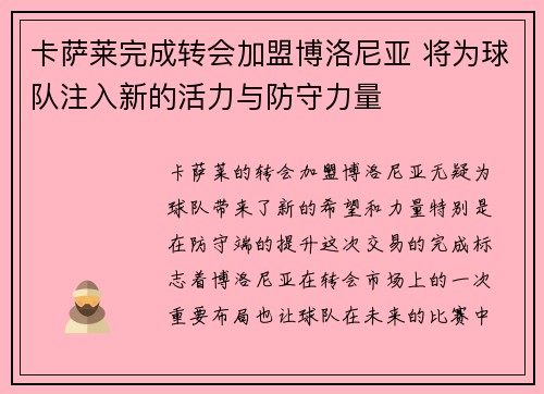 卡萨莱完成转会加盟博洛尼亚 将为球队注入新的活力与防守力量 卡萨莱完成转会加盟博洛尼亚 将为球队注入新的活力与防守力量