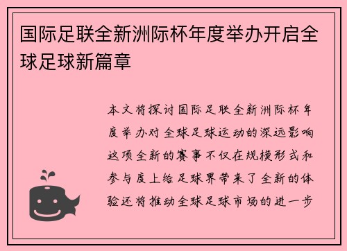 国际足联全新洲际杯年度举办开启全球足球新篇章