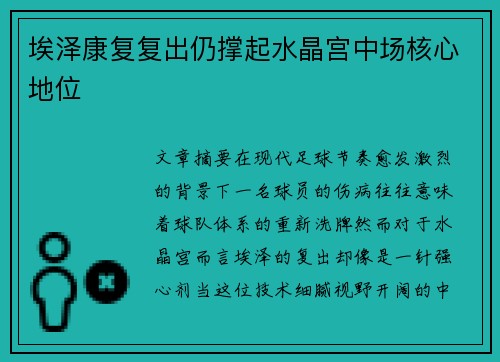 埃泽康复复出仍撑起水晶宫中场核心地位 埃泽康复复出仍撑起水晶宫中场核心地位