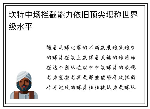 坎特中场拦截能力依旧顶尖堪称世界级水平