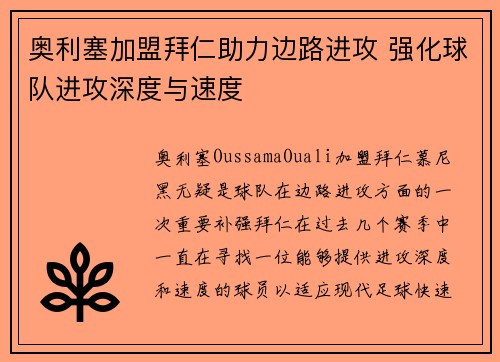 奥利塞加盟拜仁助力边路进攻 强化球队进攻深度与速度 奥利塞加盟拜仁助力边路进攻 强化球队进攻深度与速度