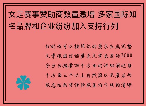 女足赛事赞助商数量激增 多家国际知名品牌和企业纷纷加入支持行列