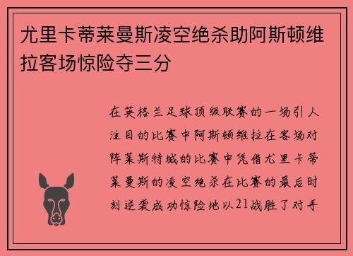 尤里卡蒂莱曼斯凌空绝杀助阿斯顿维拉客场惊险夺三分