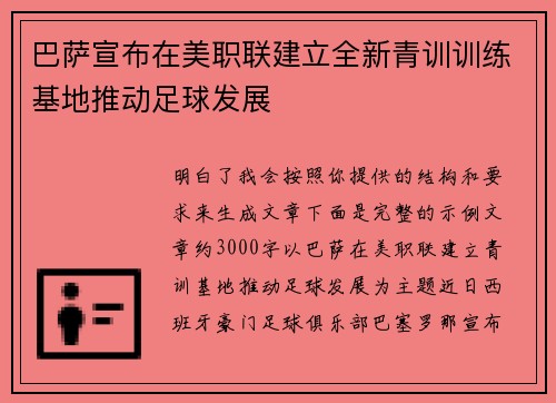 巴萨宣布在美职联建立全新青训训练基地推动足球发展
