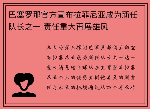 巴塞罗那官方宣布拉菲尼亚成为新任队长之一 责任重大再展雄风