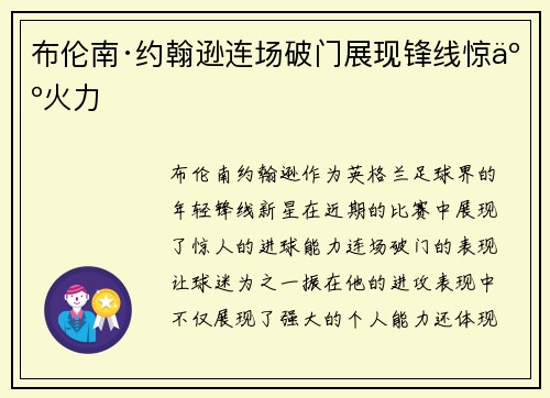 布伦南·约翰逊连场破门展现锋线惊人火力