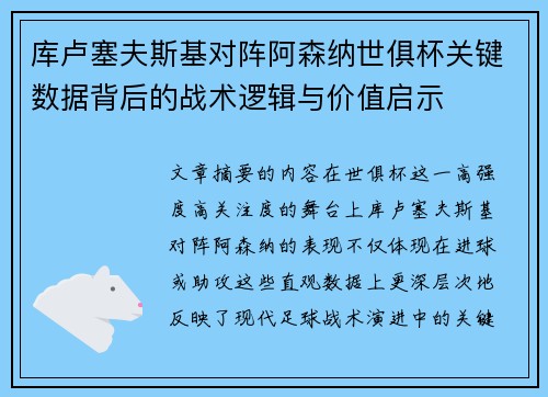 库卢塞夫斯基对阵阿森纳世俱杯关键数据背后的战术逻辑与价值启示