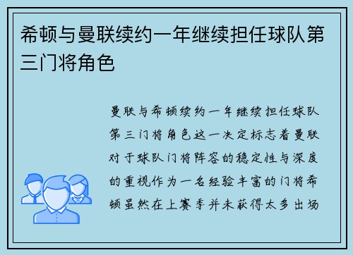 希顿与曼联续约一年继续担任球队第三门将角色