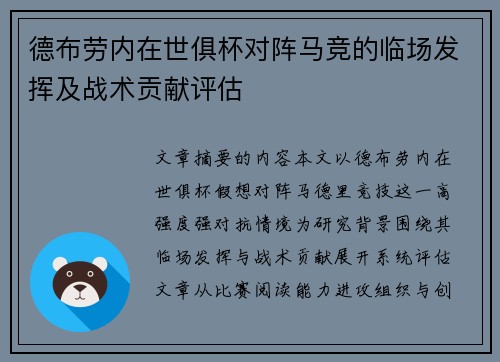 德布劳内在世俱杯对阵马竞的临场发挥及战术贡献评估