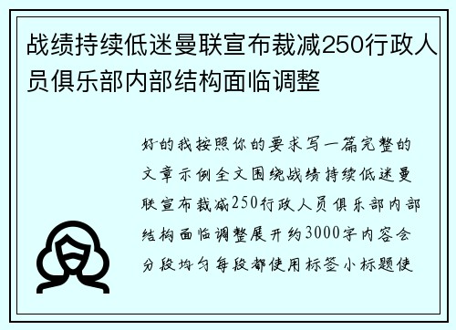 战绩持续低迷曼联宣布裁减250行政人员俱乐部内部结构面临调整