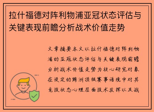 拉什福德对阵利物浦亚冠状态评估与关键表现前瞻分析战术价值走势