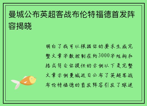 曼城公布英超客战布伦特福德首发阵容揭晓