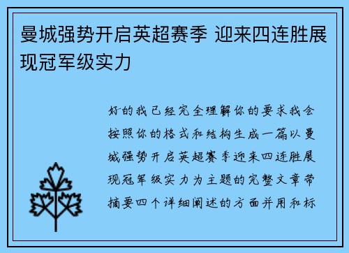 曼城强势开启英超赛季 迎来四连胜展现冠军级实力