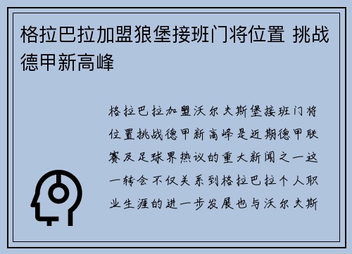 格拉巴拉加盟狼堡接班门将位置 挑战德甲新高峰