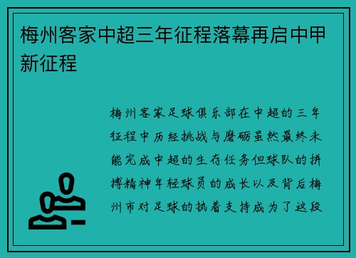 梅州客家中超三年征程落幕再启中甲新征程