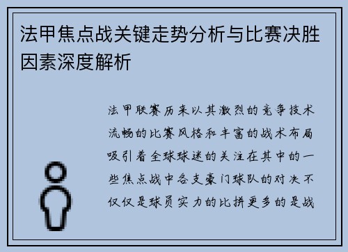 法甲焦点战关键走势分析与比赛决胜因素深度解析