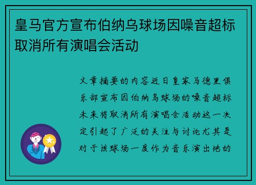 皇马官方宣布伯纳乌球场因噪音超标取消所有演唱会活动