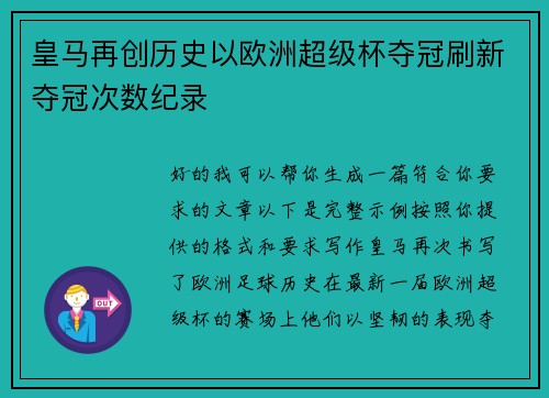 皇马再创历史以欧洲超级杯夺冠刷新夺冠次数纪录