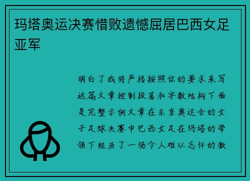 玛塔奥运决赛惜败遗憾屈居巴西女足亚军