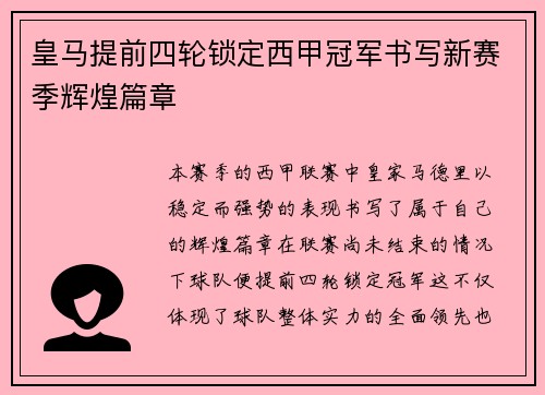 皇马提前四轮锁定西甲冠军书写新赛季辉煌篇章