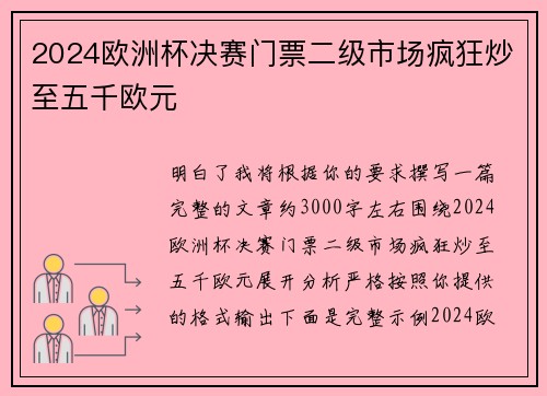 2024欧洲杯决赛门票二级市场疯狂炒至五千欧元