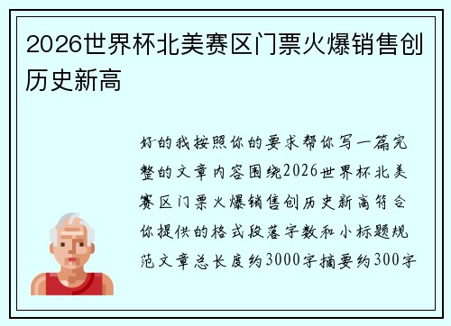 2026世界杯北美赛区门票火爆销售创历史新高 2026世界杯北美赛区门票火爆销售创历史新高