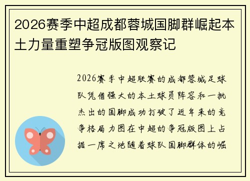 2026赛季中超成都蓉城国脚群崛起本土力量重塑争冠版图观察记