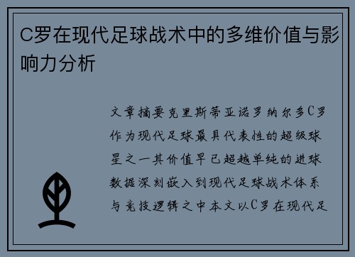 C罗在现代足球战术中的多维价值与影响力分析