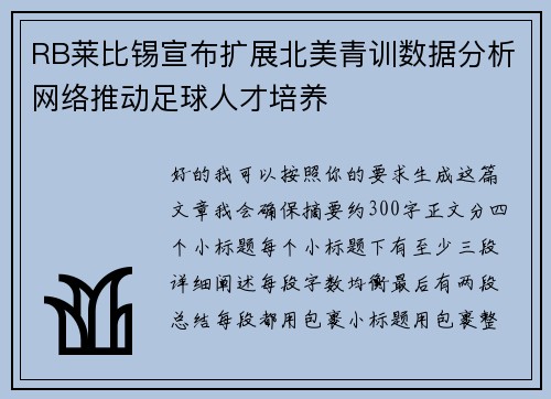 RB莱比锡宣布扩展北美青训数据分析网络推动足球人才培养 RB莱比锡宣布扩展北美青训数据分析网络推动足球人才培养