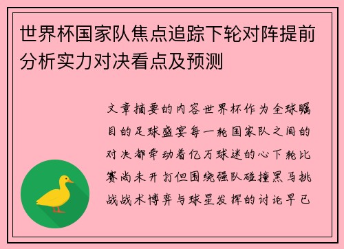 世界杯国家队焦点追踪下轮对阵提前分析实力对决看点及预测
